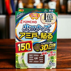 リクエスト　キンチョー　虫コナーズ　アミ戸に貼るタイプ　3D立体構造メッシュ　150日用　網戸２枚分　２個入　２箱