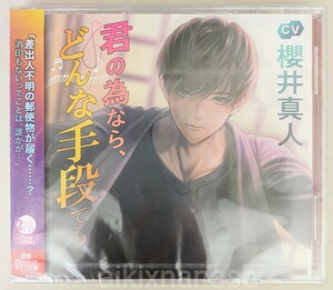 シチュエーションCD　君の為なら、どんな手段でも　２枚組　櫻井真人　chouchou　新品未開封