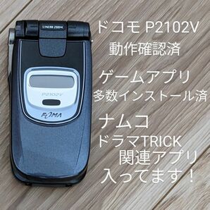 NTTドコモ FOMA P2102V　ガラケー　パナソニック　トリック　ナムコ 携帯電話