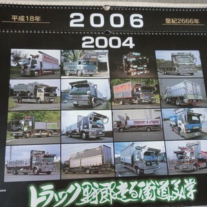 トラック野郎走る街道美学2004 2006年カレンダー　デコトラ　レトロ　アートトラック　研究や資料等に