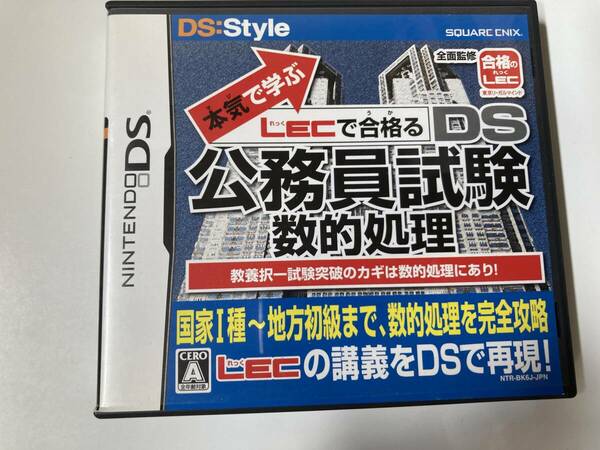 DS（返品可）「本気で学ぶ LECで合格るDS公務員試験 数的処理」