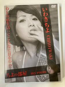 DVD「いわきちよ／my room」セル版