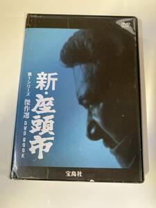 ジャンク DVD「新・座頭市 第1シリーズ 傑作選DVD BOOK」※難あり※