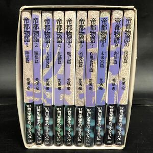 S769【10巻セット】帝都物語 荒俣宏 角川文庫 長期保管品 現状品