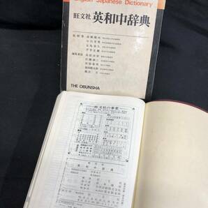 S776【5冊セット】英語 辞書 1971年～1978年 発行 和英辞典 英和中辞典 旺文社 三省堂 昭和 当時物 印刷物 コレクション 長期保管品 現状品の画像5