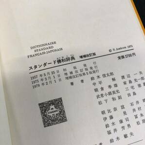 S776【5冊セット】英語 辞書 1971年～1978年 発行 和英辞典 英和中辞典 旺文社 三省堂 昭和 当時物 印刷物 コレクション 長期保管品 現状品の画像4