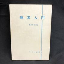 S785【2冊まとめ売り】麻雀入門 栗原安行 1986年4月 日東書院 / マンガと図解で 伊勢野森男 1988年2月 ひばり書房 / 本 長期保管品 現状品_画像2