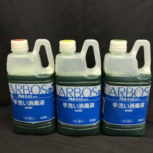 S807【3本セット】アルボース / ARBOS A2 (グリーン) 手洗い消毒液 業務用 2kg 未開封品 長期保管品 現状品