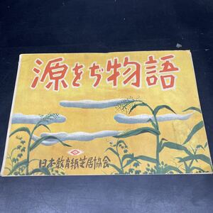 B996【古い紙芝居】【源をじ物語】昭和17年発行　日本教育紙芝居協会作品　全24枚　紙芝居　農業　百姓　歴史　現状品