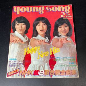 B1006【ヤングソング】1977年明星２月号付録　youngsong　歌本　明星　ヤンソン　付録　山口百恵　西城秀樹　紅白歌合戦　長期保管品