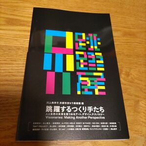 跳躍するつくり手たち:人と自然の未来を見つめるアート、デザイン、テクノロジー 