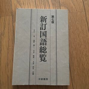 新訂国語総覧 (第7版) 谷山茂/共編 猪野謙二/共編 村井康彦/共編 本多伊平/共編