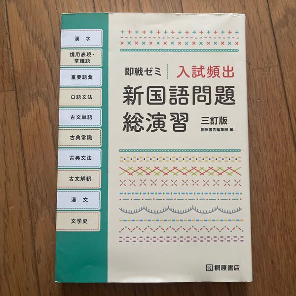 入試頻出新国語問題総演習 （即戦ゼミ） （３訂版） 桐原書店編集部　編