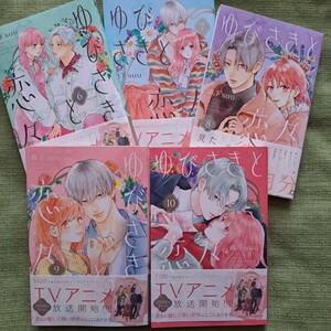 《美品》ゆびさきと恋々　6～10　5冊セット　森下suu