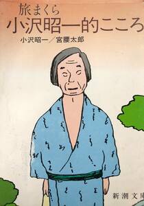 旅まくら　小沢昭一的こころ　　＜小沢昭一・宮腰太郎＞