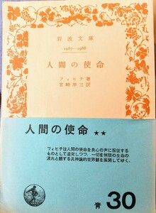 【哲学・思想】人間の使命　フィヒテ著　　岩波文庫