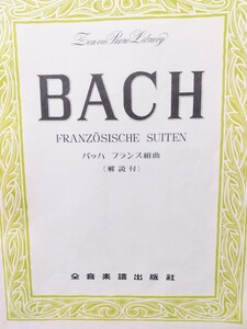 【全音楽譜出版社】バッハ　フランス組曲　(解説付)