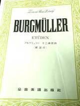 【楽譜】ブルグミュラー　十二の練習曲（解説付）　＜全音楽譜出版社＞_画像1