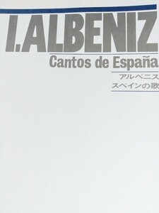 【ピアノ楽譜】アルベニス　スペインの歌　I.ALBENIZ Cantos de Espanola