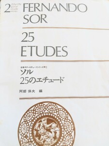 【クラシックギター楽譜】ソル25のエチュード　FERNANDO SOR 25 ETUDES　阿部保夫 編