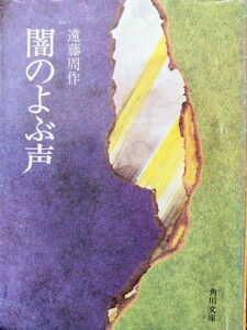 【遠藤周作・小説】闇のよぶ声　遠藤周作 著　角川文庫　