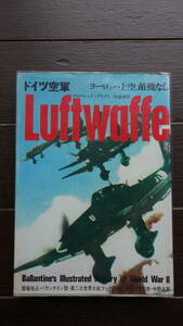 ◆第二次世界大戦ブックス19　ドイツ空軍 　ヨーロッパ上空敵機なし サンケイ新聞出版局