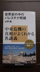 ◆世界史の中のパレスチナ問題 　臼杵陽