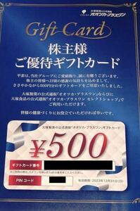 最新 大塚HD 株主優待ギフトカード 500円1枚（コード通知） 2024.12.31まで