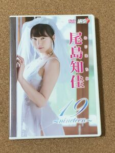 尾島知佳 DVD 19 nineteen