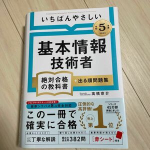 いちばんやさしい基本情報技術者絶対合格の教科書＋出る順問題集　令和５年度 高橋京介／著