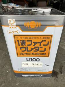日本ペイント ファインウレタン 油性 一液 ペンキ 濃い茶 チョコ 255 新品 未使用