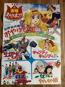 ★大感謝祭★東映まんがまつり★おやゆび姫/キャンディ・キャンデイ/ジャッカー電撃隊ほか★B２サイズ★東映★