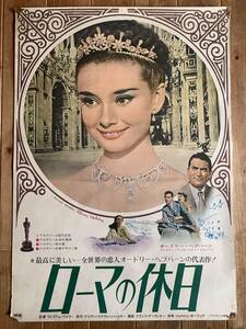 ★大感謝祭★ローマの休日★B２サイズ★オードリー・ヘプバーン★ウィリアム・ワイラー★Roman Holiday★Audrey Hepburn★