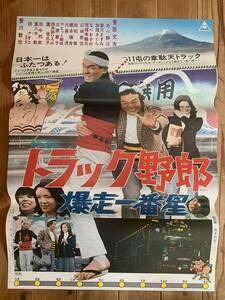 ★大感謝祭★トラック野郎 爆走一番星★B２サイズ★菅原文太・愛川欽也・あべ静江・研ナオコ★鈴木則文★東映★