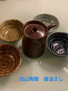 白山陶器　しょうゆさし　大（小皿つけます）