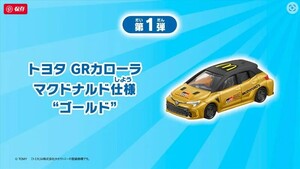 1706　マクドナルド　トミカ　CBG-2345　トヨタ GRカローラ マクドナルド仕様 “ゴールド”　ハッピーセット　