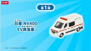 1707　マクドナルド　トミカ　CBG-3456　日産 NV400 EV救急車　ハッピーセット　