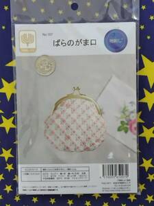 5318　ばらのがま口　地刺し　戸塚刺しゅう　