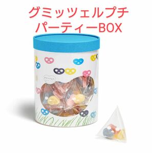 グミッツェルプチパーティBOX