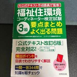 福祉住環境コーディネーター検定試験3級 要点まとめ+よく出る問題