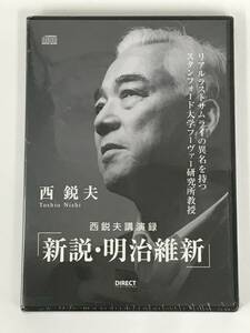 ●○C802 未開封 CD / 西鋭夫 (講師) / 西鋭夫講演録 新説・明治維新○●