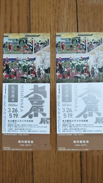 大吉原展　東京藝術大学大学美術館　招待券チケット2枚