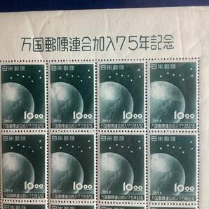 ◆万国郵便連合加入75年記念 10円切手20枚シート 1952年 糊あり 未使用の画像2