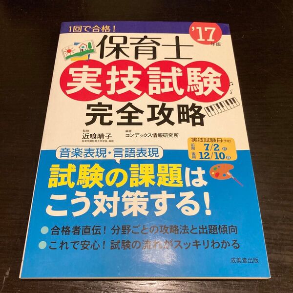 保育士　実技試験　完全攻略　2017年