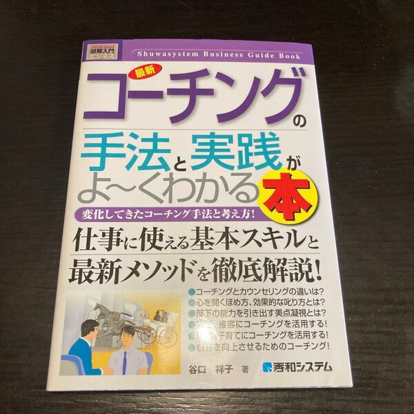最新　コーチングの手法と実践がよ〜くわかる本