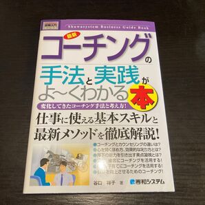 最新 コーチングの手法と実践がよ〜くわかる本
