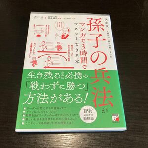 孫氏の兵法がマンガで3時間でマスターできる本