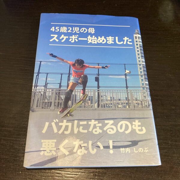 45歳2児の母　スケボー始めました