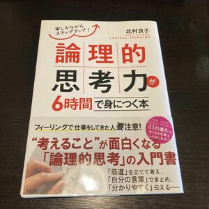 論理的思考力が6時間で身につく本