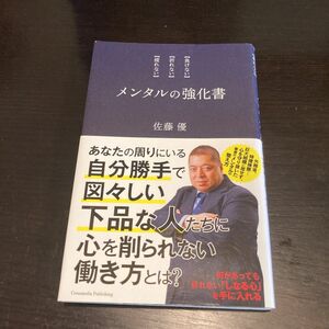 メンタルの強化書　佐藤優